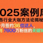 2025年各行业大咖方法论案例库：独家收录与实战精华揭秘-微七七网-是一个专注于全域获客|流量矩阵化打法的团队！