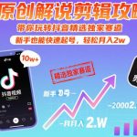 抖音精选独家赛道实操秘籍：新手解说剪辑攻略，快速起号轻松月入2W！-微七七网-是一个专注于全域获客|流量矩阵化打法的团队！