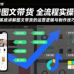 抖音图文带货实操秘籍：系统课程全解析，掌握运营逻辑与制作技巧引爆销量-微七七网-是一个专注于全域获客|流量矩阵化打法的团队！
