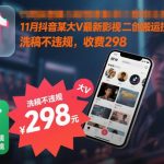 抖音影视二创搬运技术揭秘：洗稿不违规实操教程，仅需298元掌握全攻略！-微七七网-是一个专注于全域获客|流量矩阵化打法的团队！