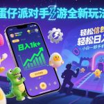 蛋仔派对手游信息差风口揭秘：手机轻松日赚1000+当天见效，小白零基础速成攻略！-微七七网-是一个专注于全域获客|流量矩阵化打法的团队！