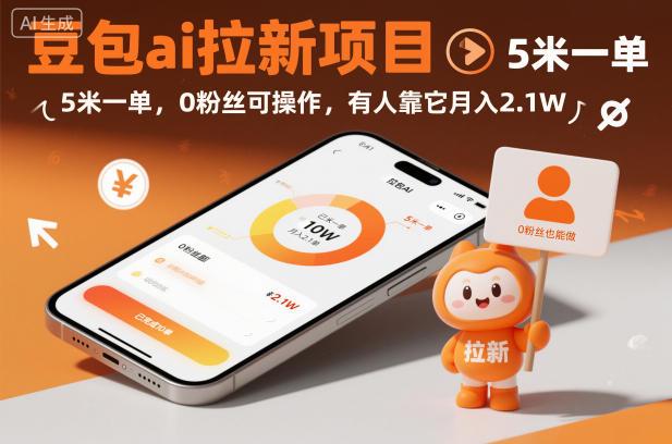 豆包AI拉新变现实战：0粉丝操作，单笔5元收益，月入2.1万真实案例解析！-微七七网-是一个专注于全域获客|流量矩阵化打法的团队！