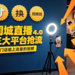 同城直播实操班4.0揭秘：三大平台抢流实战，门店流量飙升秘籍-微七七网-是一个专注于全域获客|流量矩阵化打法的团队！