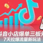 抖音小店爆单三大核心技巧：7天内快速拉爆流量新玩法全揭秘-微七七网-是一个专注于全域获客|流量矩阵化打法的团队！