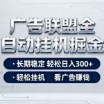 广告联盟全自动掘金项目揭秘：操作简单易上手，无人值守长期稳定，日赚300+收益实战教程-微七七网-是一个专注于全域获客|流量矩阵化打法的团队！