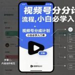 视频号分成计划实操全攻略：零基础小白7天入门必修课-微七七网-是一个专注于全域获客|流量矩阵化打法的团队！