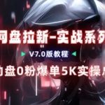 揭秘移动云盘项目爆单实操：一周狂赚4000元经验全分享-微七七网-是一个专注于全域获客|流量矩阵化打法的团队！