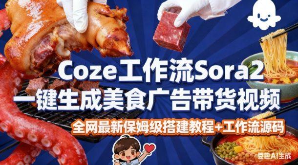 COZE扣子SORA2智能体实战：一键生成高端美食广告视频，保姆级工作流拆解，免拍摄剪辑教程-微七七网-是一个专注于全域获客|流量矩阵化打法的团队！