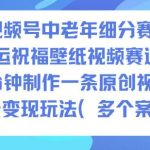 AI视频号赚钱秘籍：中老年细分赛道财运祝福壁纸视频，10分钟原创制作与变现全攻略-微七七网-是一个专注于全域获客|流量矩阵化打法的团队！