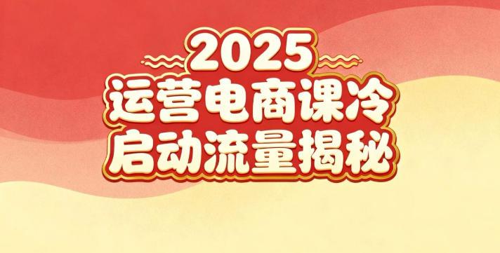 2025小红书电商运营独家秘籍：新手冷启动实战与流量暴涨全攻略-微七七网-是一个专注于全域获客|流量矩阵化打法的团队！