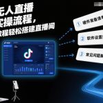 抖音无人直播实操全解析：三步搭建24小时自动直播间，新手必看教程-微七七网-是一个专注于全域获客|流量矩阵化打法的团队！