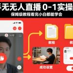 快手无人直播从0到1实操全流程：保姆级步骤详解，新手小白也能轻松学会-微七七网-是一个专注于全域获客|流量矩阵化打法的团队！