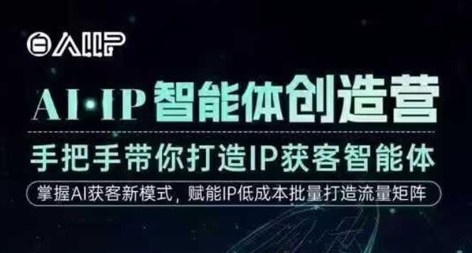 AI·IP智能体创造营实战课：手把手教你打造高成交获客智能体，速成创始人IP秘籍-微七七网-是一个专注于全域获客|流量矩阵化打法的团队！