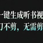 AI安睡疗愈视频制作神器：30秒一键生成零剪辑，高完播率引爆带货带书-微七七网-是一个专注于全域获客|流量矩阵化打法的团队！