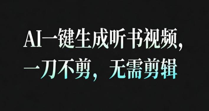 AI安睡疗愈视频制作神器：30秒一键生成零剪辑，高完播率引爆带货带书-微七七网-是一个专注于全域获客|流量矩阵化打法的团队！
