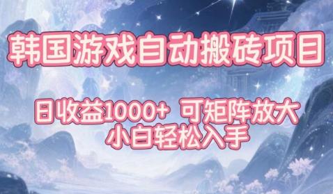 韩国游戏自动搬砖项目揭秘：日赚1000+矩阵操作，小白轻松上手实战教程-微七七网-是一个专注于全域获客|流量矩阵化打法的团队！