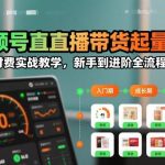 视频号直播带货起量秘籍：微付费实战教学从新手到进阶全流程攻略-微七七网-是一个专注于全域获客|流量矩阵化打法的团队！