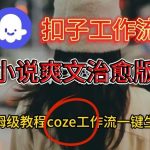 COZE扣子工作流终极教程：一键生成小说爽文治愈视频的保姆级搭建指南-微七七网-是一个专注于全域获客|流量矩阵化打法的团队！