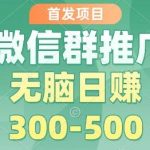 独家揭秘微信群推广掘金新玩法：多号矩阵实操，轻松实现日入500+赚钱攻略-微七七网-是一个专注于全域获客|流量矩阵化打法的团队！