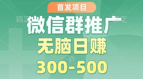 独家揭秘微信群推广掘金新玩法：多号矩阵实操，轻松实现日入500+赚钱攻略-微七七网-是一个专注于全域获客|流量矩阵化打法的团队！