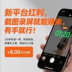 最新截图录屏賺米平台红利揭秘：有手就行2分钟一单，时间自由单量无上限，轻松日入500元【实操指南】-微七七网-是一个专注于全域获客|流量矩阵化打法的团队！