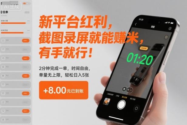 最新截图录屏賺米平台红利揭秘：有手就行2分钟一单，时间自由单量无上限，轻松日入500元【实操指南】-微七七网-是一个专注于全域获客|流量矩阵化打法的团队！