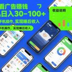 自动看广告赚钱秘籍：单机日入30-100+实战揭秘，多台手机操作轻松实现睡后收入-微七七网-是一个专注于全域获客|流量矩阵化打法的团队！