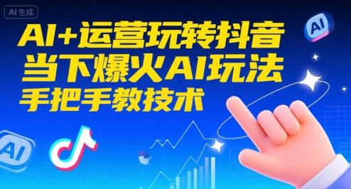 2024抖音AI运营实战指南：三步掌握爆火AI玩法，手把手教你技术实操（持续更新）-微七七网-是一个专注于全域获客|流量矩阵化打法的团队！
