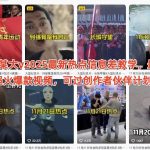 2025抖音大V独家信息差教学：爆款视频实操攻略，快速通过创作者伙伴计划！-微七七网-是一个专注于全域获客|流量矩阵化打法的团队！