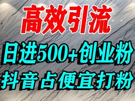 抖音创业粉引流实战：巧用占便宜心理日引500+精准流量，单人操作指南-微七七网-是一个专注于全域获客|流量矩阵化打法的团队！
