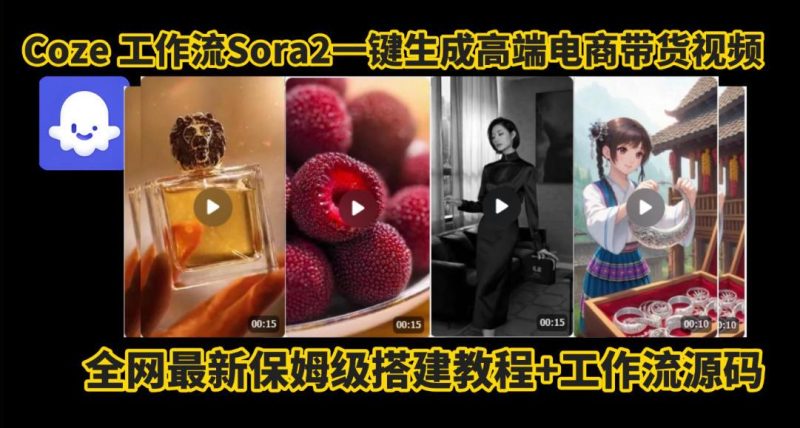 COZE智能体SORA2一键生成电商带货高端视频：保姆级工作流拆解教程，无需剪辑拍摄快速上手-微七七网-是一个专注于全域获客|流量矩阵化打法的团队！