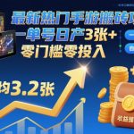 手游搬砖项目全揭秘：自动化挂机日赚3张+，零门槛零投入轻松上手-微七七网-是一个专注于全域获客|流量矩阵化打法的团队！