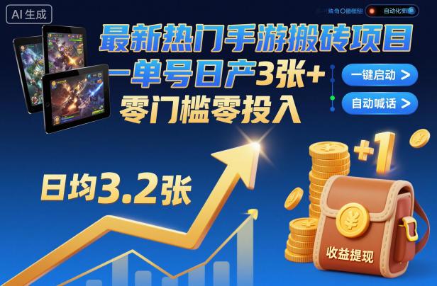 手游搬砖项目全揭秘：自动化挂机日赚3张+，零门槛零投入轻松上手-微七七网-是一个专注于全域获客|流量矩阵化打法的团队！