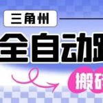 【揭秘】三角洲全自动跑刀挂矩阵操作：单窗口日赚千万哈夫币，月入过万实战赚钱攻略-微七七网-是一个专注于全域获客|流量矩阵化打法的团队！