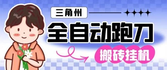 【揭秘】三角洲全自动跑刀挂矩阵操作：单窗口日赚千万哈夫币，月入过万实战赚钱攻略-微七七网-是一个专注于全域获客|流量矩阵化打法的团队！