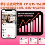 小红书引流变现线下实战大课（11月15-16日开课），掌握从0到100万的最强引流秘籍与变现路径-微七七网-是一个专注于全域获客|流量矩阵化打法的团队！