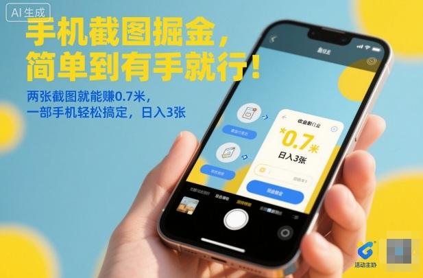 手机截图掘金实战：两张截图轻松赚0.7元，一部手机日入3单，简单操作全揭秘！-微七七网-是一个专注于全域获客|流量矩阵化打法的团队！