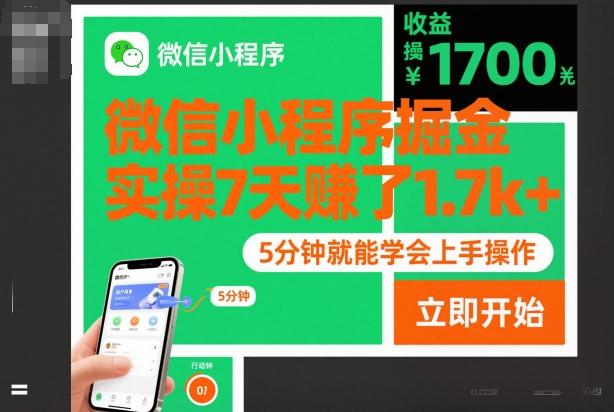 微信小程序掘金实战秘籍：7天赚取1.7K+收益，5分钟上手极简操作【独家揭秘】-微七七网-是一个专注于全域获客|流量矩阵化打法的团队！