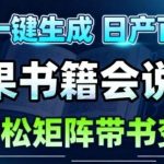 AI带书视频一键生成神器：30秒快速制作素材，矩阵账号运营月入1W+轻松实现-微七七网-是一个专注于全域获客|流量矩阵化打法的团队！