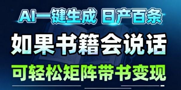 AI带书视频一键生成神器：30秒快速制作素材，矩阵账号运营月入1W+轻松实现-微七七网-是一个专注于全域获客|流量矩阵化打法的团队！