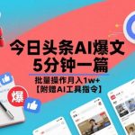 AI爆文创作攻略：5分钟快速成文批量技巧，月入过万实战教程（附AI工具指令库）-微七七网-是一个专注于全域获客|流量矩阵化打法的团队！