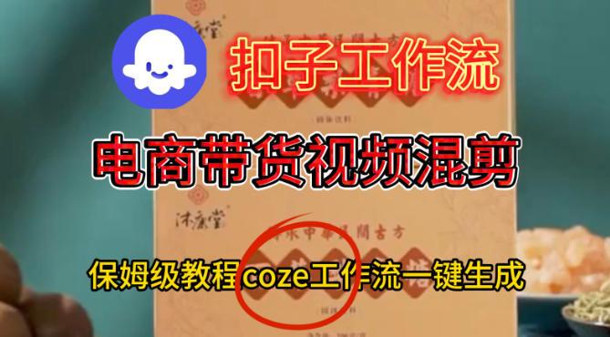 COZE扣子工作流保姆级搭建教学：一键生成电商带货混剪视频全指南-微七七网-是一个专注于全域获客|流量矩阵化打法的团队！