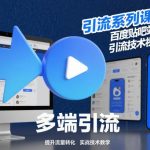 百度贴吧引流实战秘籍：站内站外全渠道引流技术视频教程-微七七网-是一个专注于全域获客|流量矩阵化打法的团队！