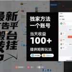 独家揭秘广告平台搬砖挂G新技巧：单账号日赚100+实战，矩阵玩法完整解析与操作指南-微七七网-是一个专注于全域获客|流量矩阵化打法的团队！