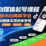 AI自媒体起号实战课：零基础小白两周速成指南，轻松实现自媒体商业变现-微七七网-是一个专注于全域获客|流量矩阵化打法的团队！