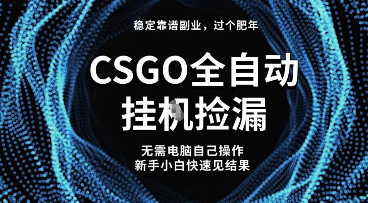 【独家揭秘】CSGO全自动捡漏新玩法：2023稳定副业攻略，新手小白轻松日入500+赚钱秘籍-微七七网-是一个专注于全域获客|流量矩阵化打法的团队！
