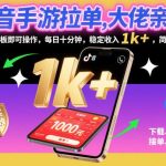 抖音手游拉单实操教程：大佬亲测手机平板每日十分钟稳定收入1K+，简单粗暴赚钱秘籍揭秘！-微七七网-是一个专注于全域获客|流量矩阵化打法的团队！