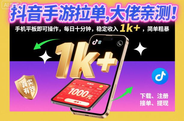 抖音手游拉单实操教程：大佬亲测手机平板每日十分钟稳定收入1K+，简单粗暴赚钱秘籍揭秘！-微七七网-是一个专注于全域获客|流量矩阵化打法的团队！