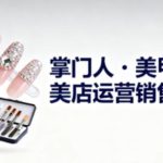 《美甲店运营销售提升秘籍：实战系列助力老板与从业者精通管理技巧》-微七七网-是一个专注于全域获客|流量矩阵化打法的团队！