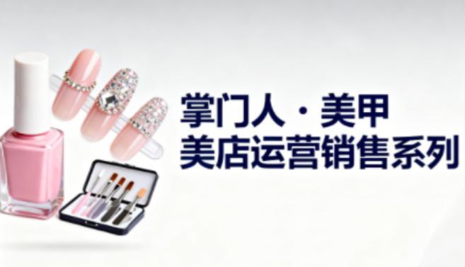 《美甲店运营销售提升秘籍：实战系列助力老板与从业者精通管理技巧》-微七七网-是一个专注于全域获客|流量矩阵化打法的团队！